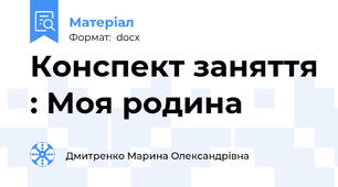 Конспект заняття : Моя родина