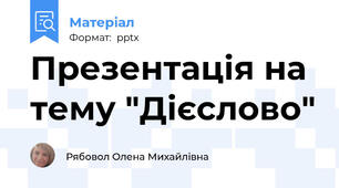 Презентація на тему "Дієслово"