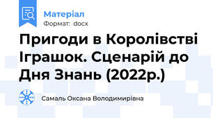 Пригоди в Королівстві Іграшок. Сценарій до Дня Знань (2022р.)