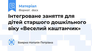 Інтегроване заняття для дітей старшого дошкільного віку «Веселий каштанчик»