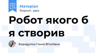 Робот якого б я створив