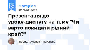 Презентація до уроку-диспуту на тему "Чи варто покидати рідний край?"
