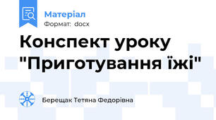 Конспект уроку "Приготування їжі"