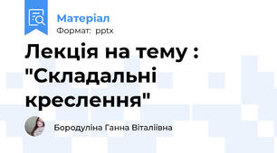 Лекція на тему : "Складальні креслення"