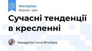 Сучасні тенденції в кресленні