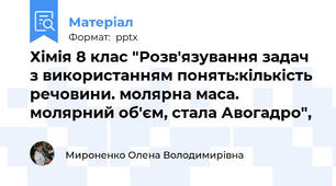 Хімія 8 клас "Розв'язування задач з використанням понять:кількість речовини. молярна маса. молярний об'єм, стала Авогадро",