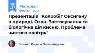 Презентація "Колообіг Оксигену в природі. Озон. Застосування та біологічна дія кисню. Проблема чистого повітря"