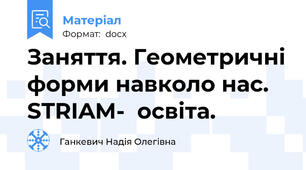 Заняття. Геометричні форми навколо нас. STRIAM-  освіта.