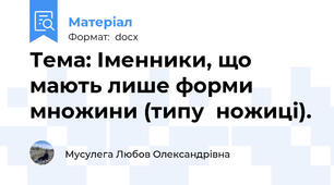 Тема: Іменники, що мають лише форми множини (типу  ножиці).