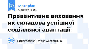 Превентивне виховання як складова успішної соціальної адаптації