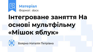 Інтегроване заняття На основі мультфільму «Мішок яблук»