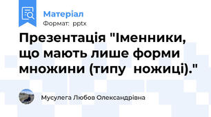Презентація "Іменники, що мають лише форми множини (типу  ножиці)."