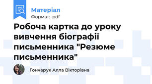 Робоча картка до уроку вивчення біографії письменника "Резюме письменника"