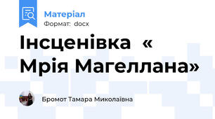 Інсценівка  « Мрія Магеллана»