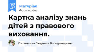 Картка аналізу знань дітей з правового виховання.
