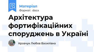 Архітектура фортифікаційних споруджень в Україні