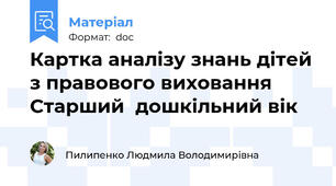 Картка аналізу знань дітей з правового виховання Старший  дошкільний вік