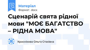 Сценарій свята рідної мови "МОЄ БАГАТСТВО – РІДНА МОВА"