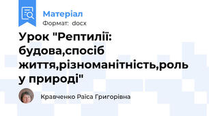 Урок "Рептилії: будова,спосіб життя,різноманітність,роль у природі"