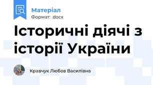 Історичні діячі з історії України