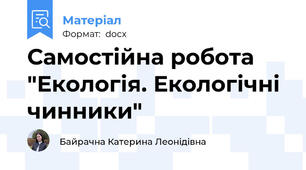 Самостійна робота "Екологія. Екологічні чинники"