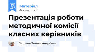 Презентація роботи методичної комісії класних керівників
