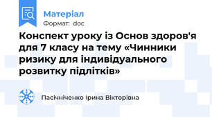 Конспект уроку із Основ здоров'я для 7 класу на тему «Чинники ризику для індивідуального розвитку підлітків»