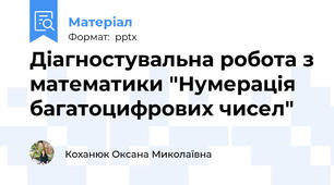 Діагностувальна робота з математики "Нумерація багатоцифрових чисел"