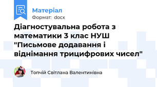 Діагностувальна робота з математики 3 клас НУШ "Письмове додавання і віднімання трицифрових чисел"