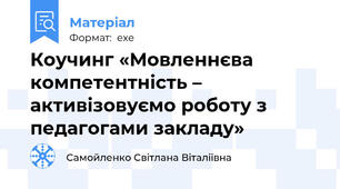 Коучинг «Мовленнєва компетентність – активізовуємо роботу з педагогами закладу»