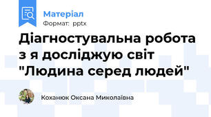 Діагностувальна робота з я досліджую світ "Людина серед людей"