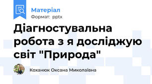 Діагностувальна робота з я досліджую світ "Природа"