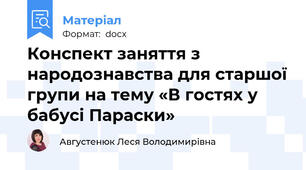 Конспект заняття з народознавства для старшої групи на тему «В гостях у бабусі Параски»
