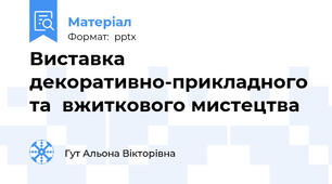 Виставка декоративно-прикладного та  вжиткового мистецтва