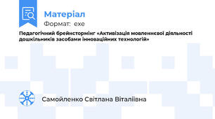 Педагогічний брейнстормінг «Активізація мовленнєвої діяльності дошкільників засобами інноваційних технологій»