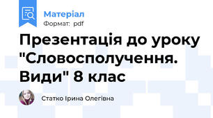 Презентація до уроку "Словосполучення. Види" 8 клас