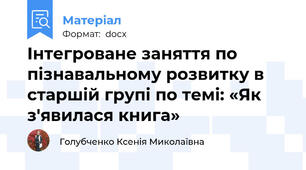 Інтегроване заняття по пізнавальному розвитку в старшій групі по темі: «Як з'явилася книга»