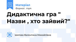Дидактична гра " Назви , хто зайвий?"