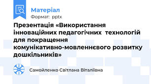Презентація «Використання інноваційних педагогічних  технологій для покращення комунікативно-мовленнєвого розвитку дошкільників»