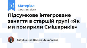 Підсумкове інтегроване заняття в старшій групі «Як ми помирили Смішариків»