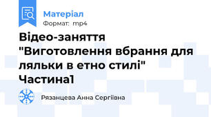 Відео-заняття "Виготовлення вбрання для ляльки в етно стилі" Частина1