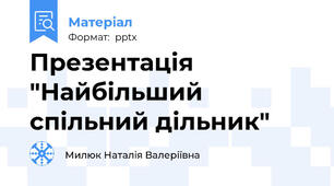 Презентація "Найбільший спільний дільник"