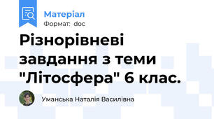 Різнорівневі завдання з теми "Літосфера" 6 клас.