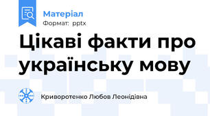 Цікаві факти про українську мову