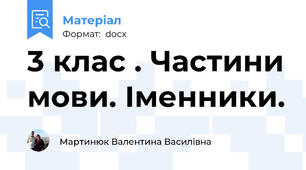 3 клас . Частини мови. Іменники.