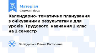 Календарно- тематичне планування з очікуваними результатами для уроків  Трудового  навчання 2 клас на 2 семестр