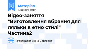 Відео-заняття "Виготовлення вбрання для ляльки в етно стилі" Частина2