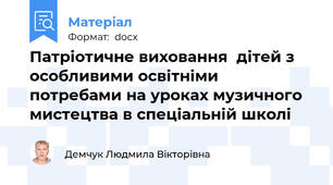 Патріотичне виховання  дітей з  особливими освітніми потребами на уроках музичного мистецтва в спеціальній школі