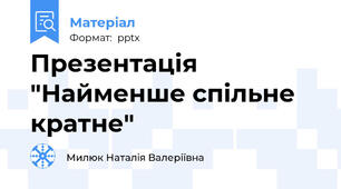 Презентація "Найменше спільне кратне"