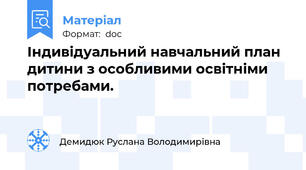 Індивідуальний навчальний план дитини з особливими освітніми потребами.